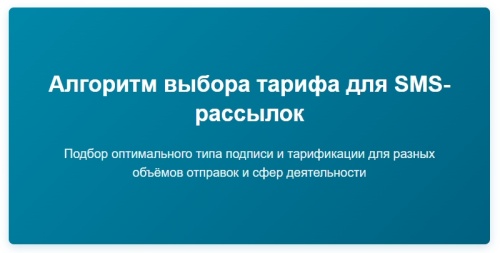 Как выбрать тариф для отправки SMS-сообщений?